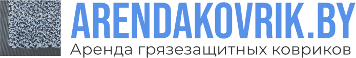 Аренда грязезащитных ковриков Минск